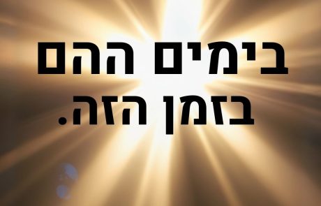 בימים ההם בזמן הזה