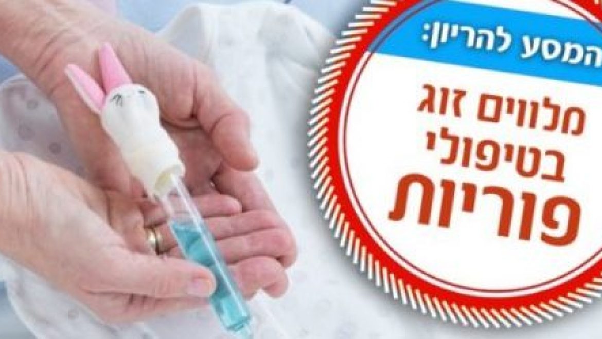 פרק 10 – סוף סוף בשורות טובות – המסע להיריון