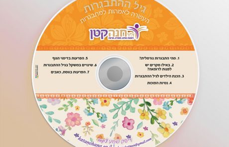 דיסק – גיל ההתבגרות