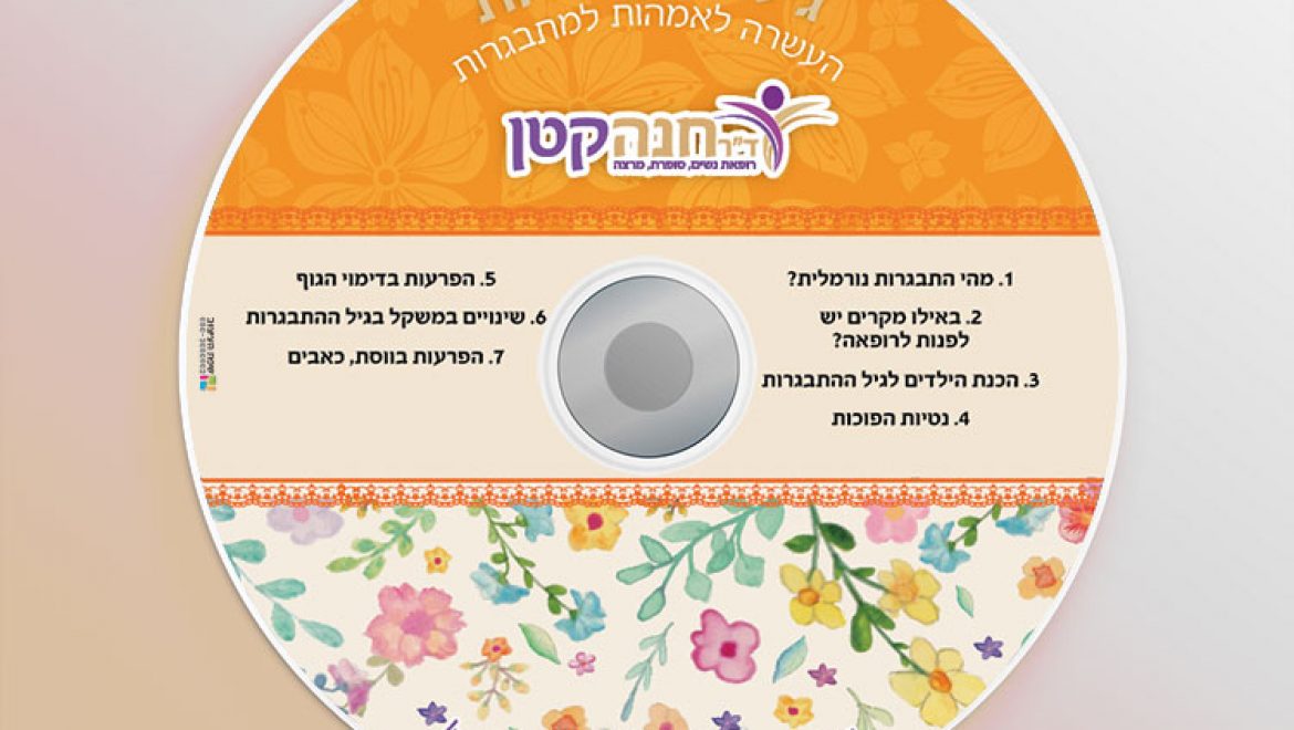 דיסק – גיל ההתבגרות