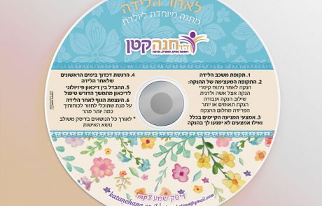 דיסק – החלמה לאחר לידה