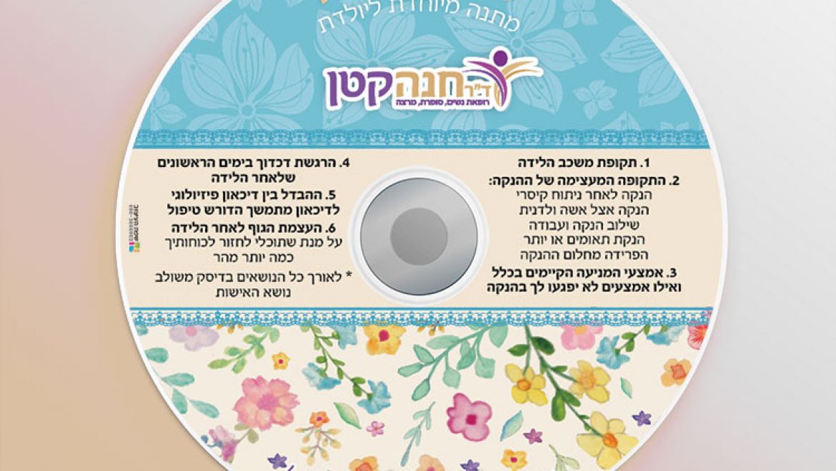 דיסק – החלמה לאחר לידה