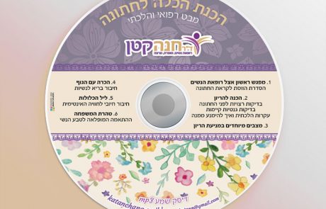 דיסק – הכנת הכלה לחתונה