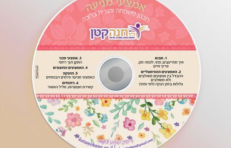 דיסק – אמצעי מניעה