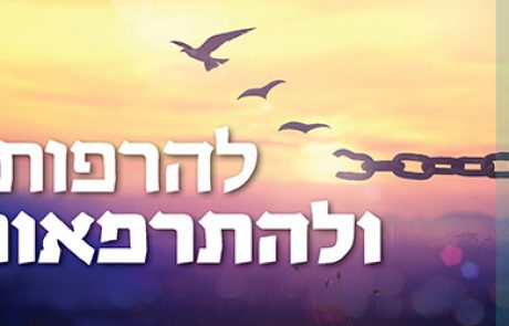 להרפות ולהתרפאות