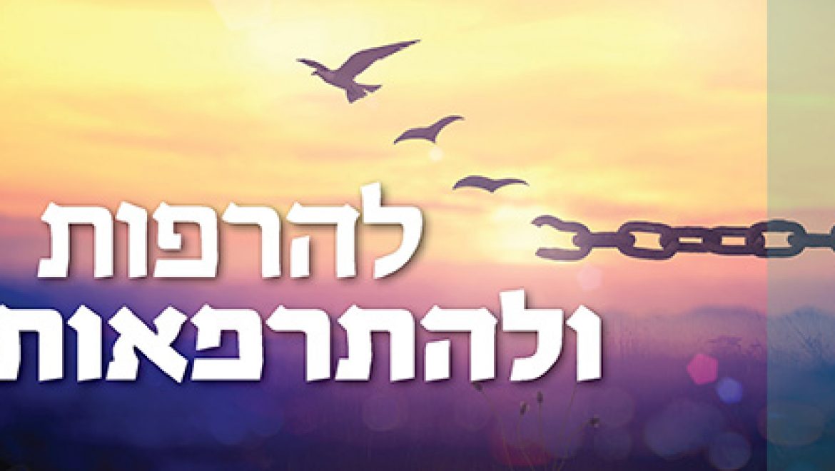 להרפות ולהתרפאות