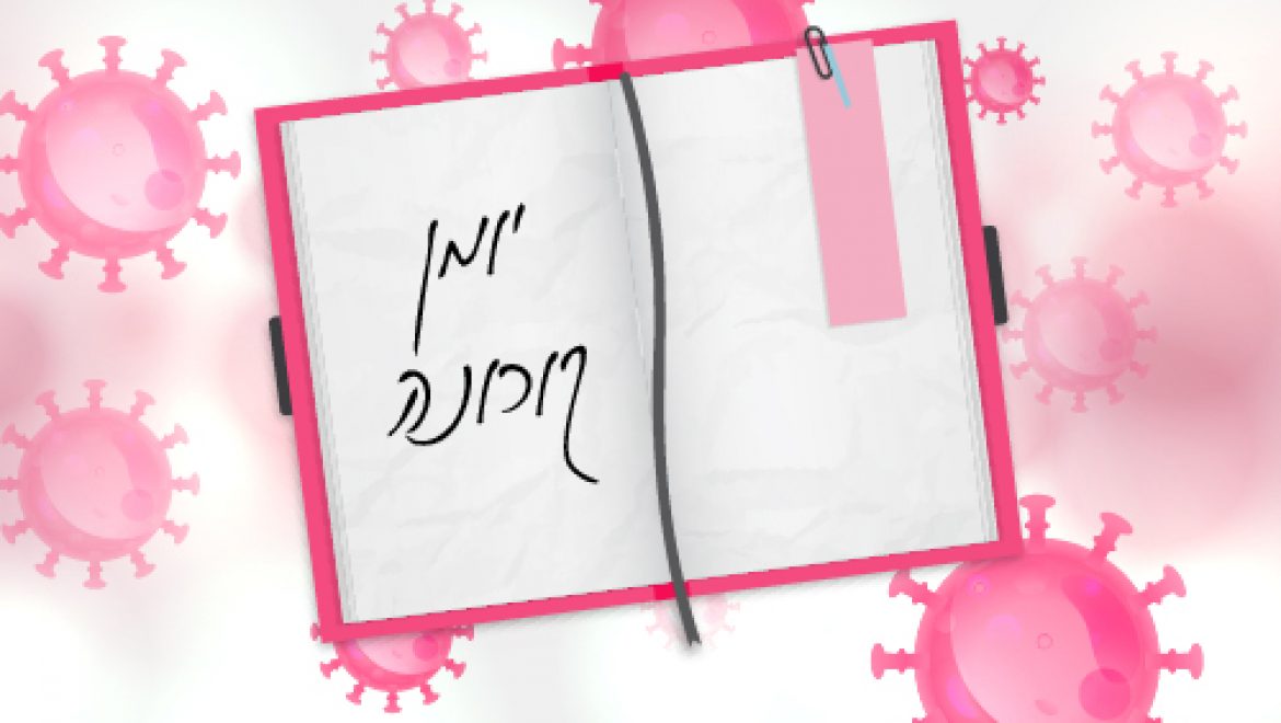 יומן קורונה 9 – חסד