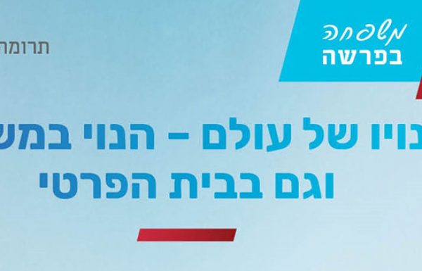 נויו של עולם – הנוי במשכן וגם בבית הפרטי