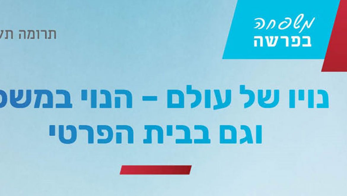 נויו של עולם – הנוי במשכן וגם בבית הפרטי