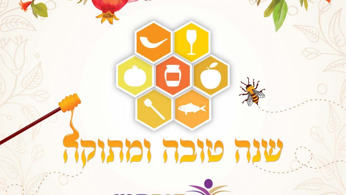 ראש השנה