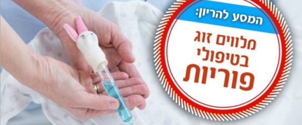 פרק 7 – "יהי רצון שהבית המסודר – יתבלגן בקרוב…" – המסע להיריון