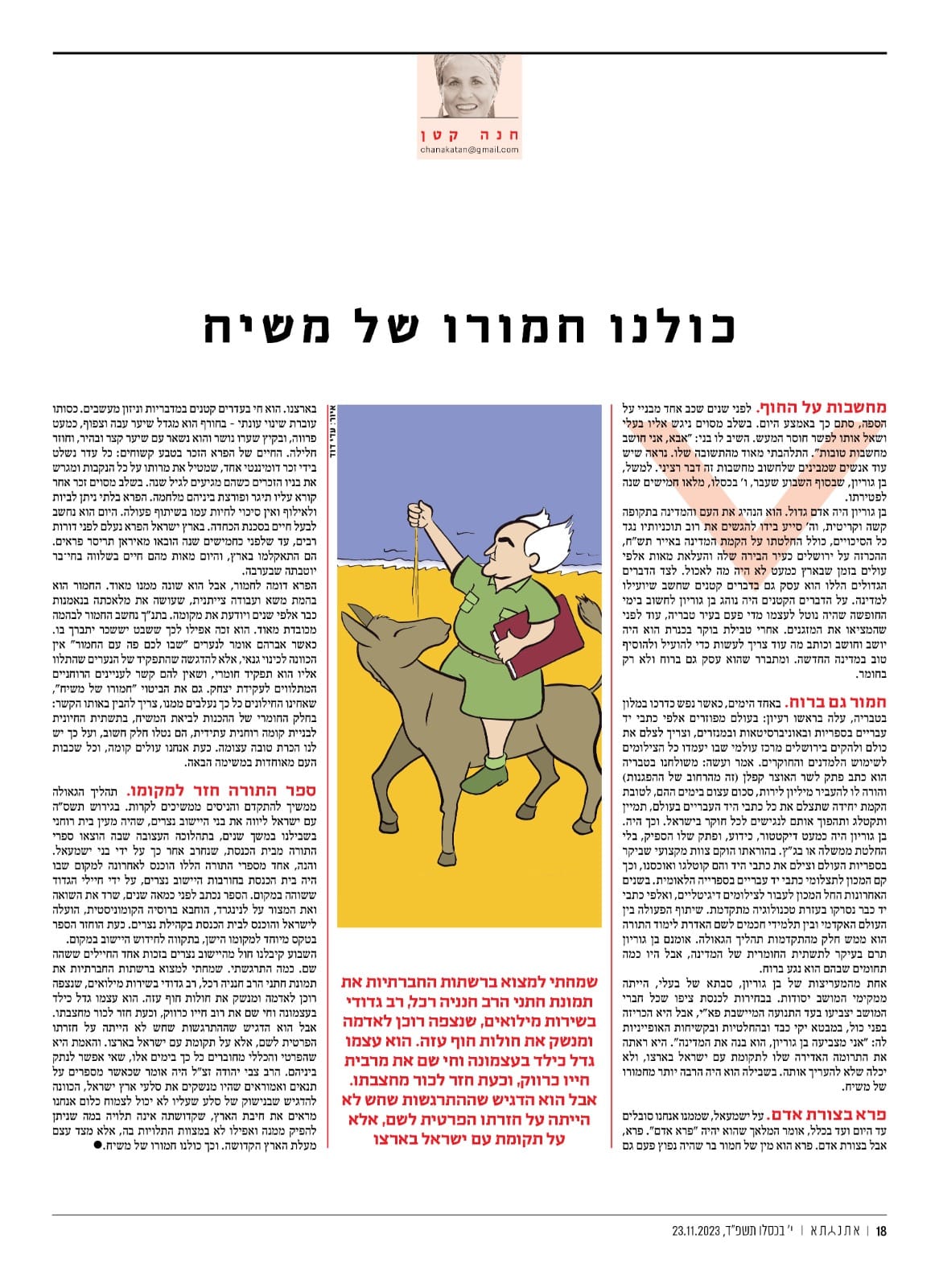 כולנו חמורו של משיח