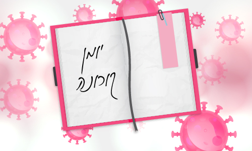 הצירים האחרונים- בצל הקורונה