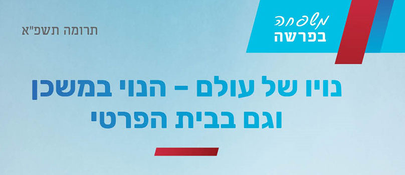 נויו של עולם – הנוי במשכן וגם בבית הפרטי
