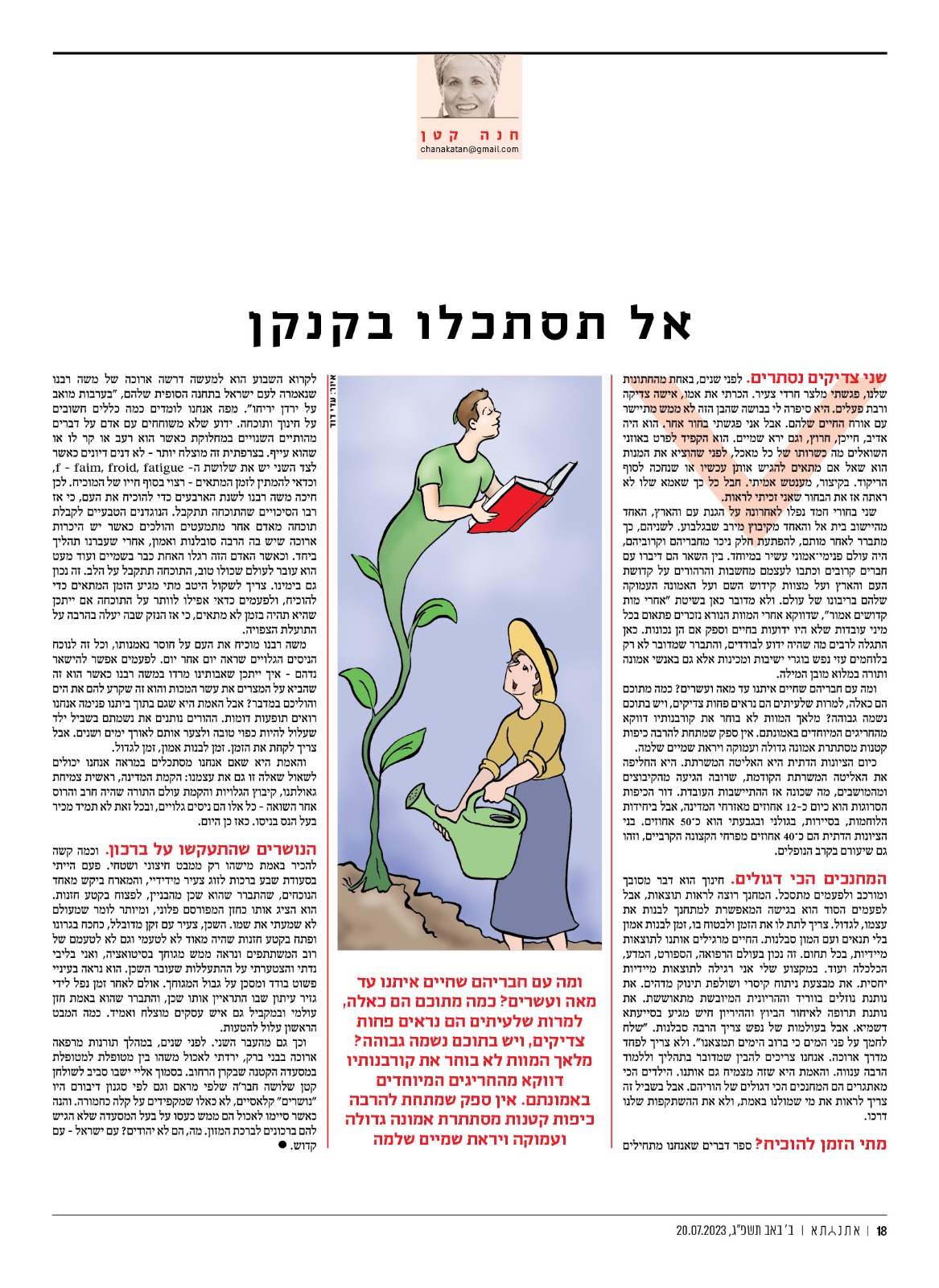 אל תסתכלו בקנקן